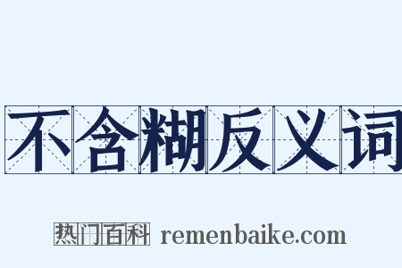 不含糊反义词是什么意思的图片